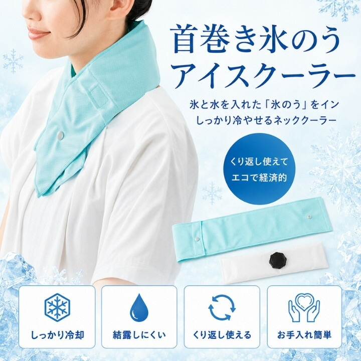 首巻き氷のうアイスクーラーを着用した女性とライトブルー本体、冷却や繰り返し使用の特徴