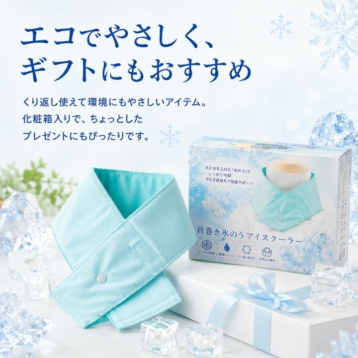 ライトブルーの首巻き氷のうアイスクーラーと化粧箱入りパッケージのギフトイメージ