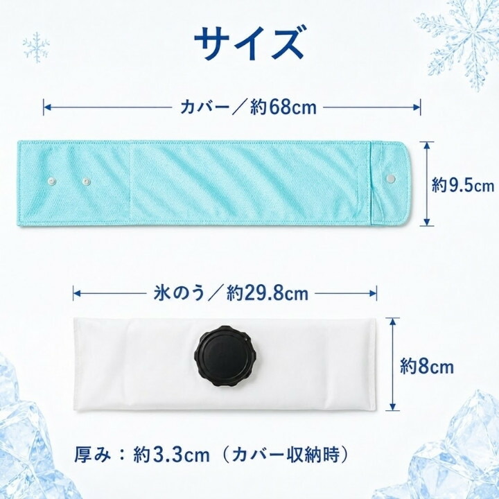 カバー約68cm、氷のう約29.8cmの首巻き氷のうアイスクーラーのサイズ表示