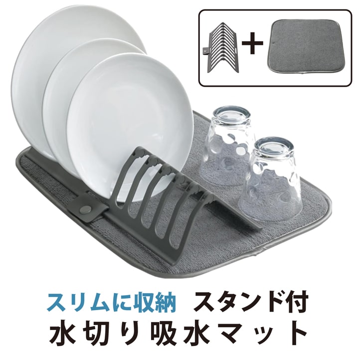 吸水マットと食器スタンドセット コンパクト収納 食器乾燥水切りマット
