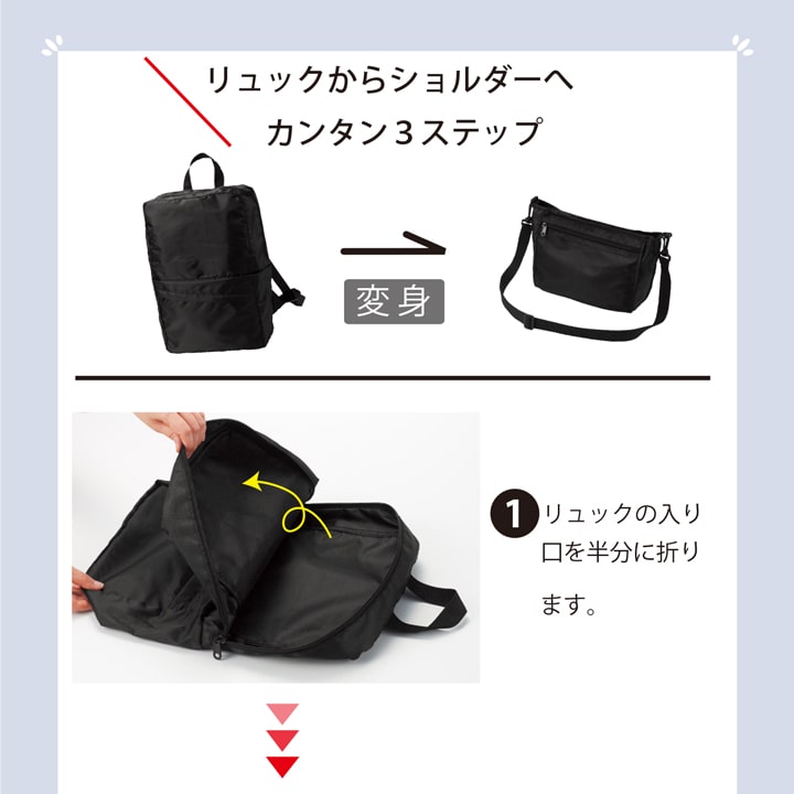 リュックからショルダーへ簡単3ステップ 変身操作