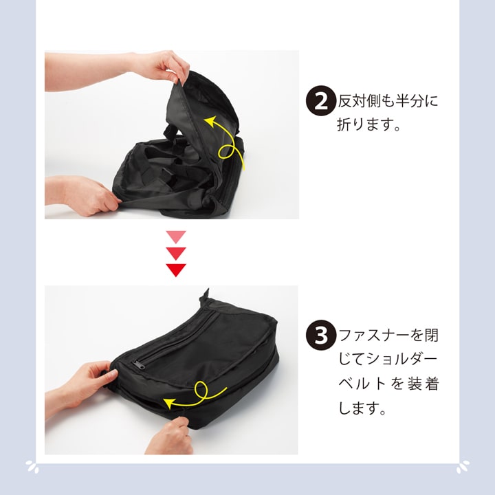 折り畳みとファスナーで瞬時に変身 ショルダーベルト装着