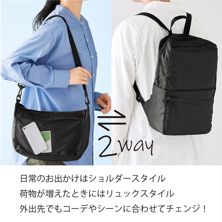 荷物に合わせて切替え 2way変身バッグ ショルダー＆リュック