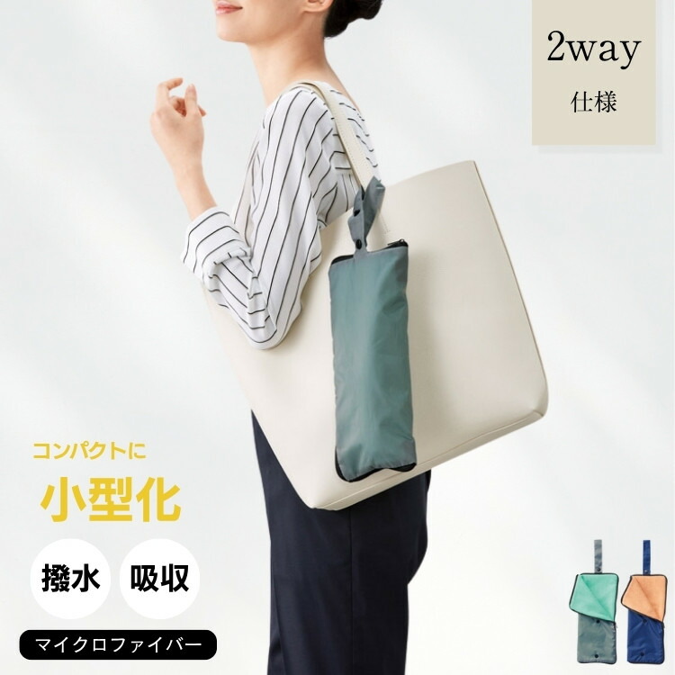 バッグに掛けて携帯できる超吸水2WAY傘ポーチ