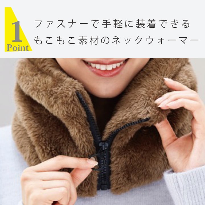 ファスナー式でかぶらず着脱OK ヘアメイクを崩しにくいリングスライダー付き もこもこ質感の暖かネックウォーマー