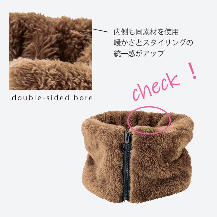 内側まで同素材のダブルボア 首周り全体をふっくら包み込み冷えを防ぐ しっとりやわらかい着け心地