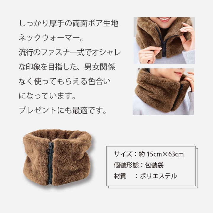 サイズ約15cm×63cm ポリエステル素材 洗濯ネット使用で洗える ファスナーで着脱簡単な両面ボアネックウォーマー
