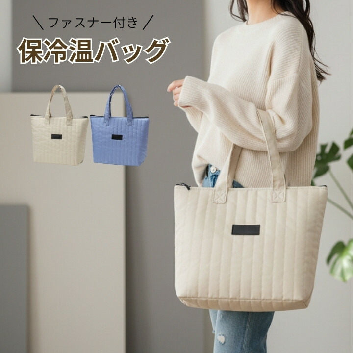 タテキルト保冷温トート ファスナー付き 2色展開 デイリーからレジャーまで RM36667