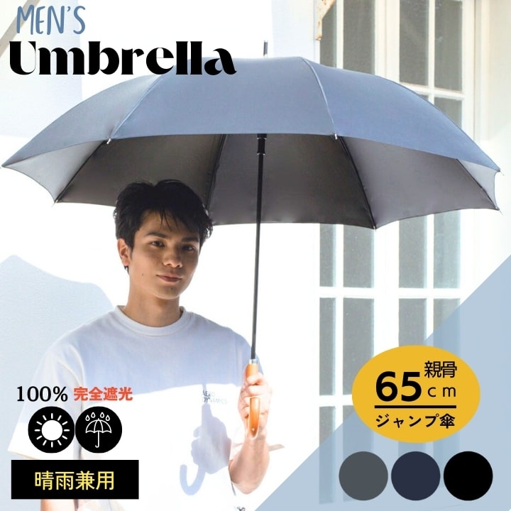 傘 晴雨兼用 メンズ 紳士 大きい おすすめ 人気 あっぷる本舗