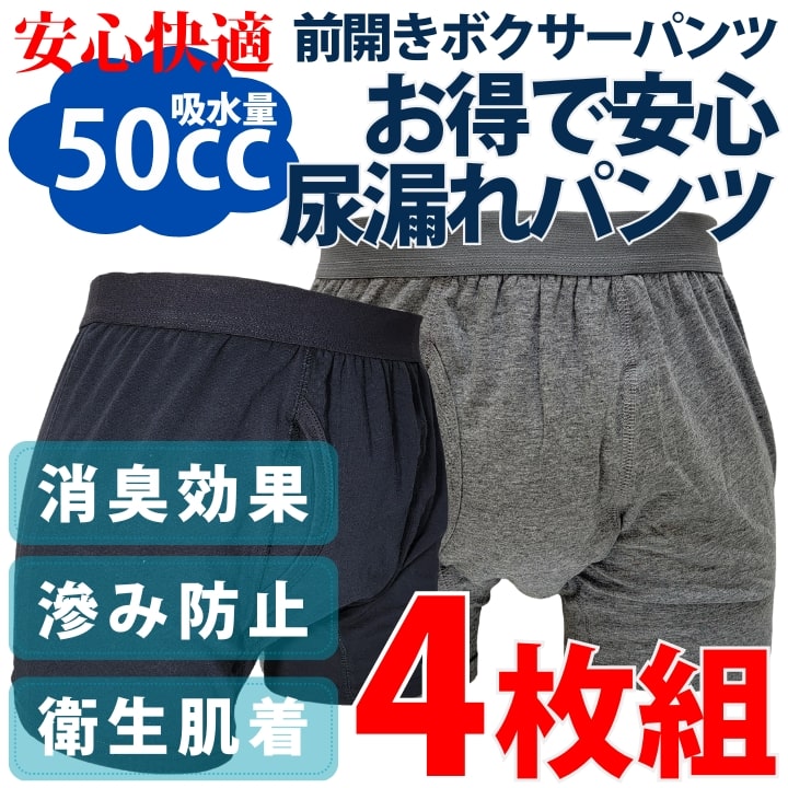4枚組 失禁パンツ 男性用 尿漏れパンツ 50cc 紳士 送料無料