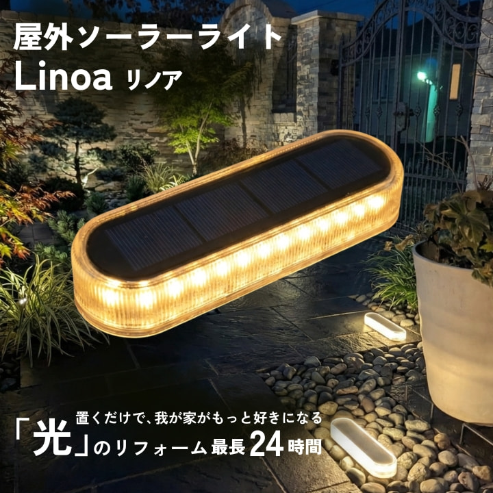 Linoa リノア 屋外ソーラーライト ステップライト RSKT-001 配線不要