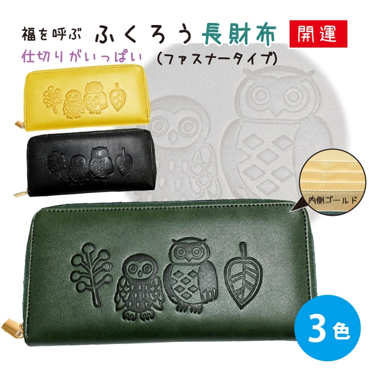 金運アップ】ふくろう長財布 レディース メンズ 大容量 ラウンド