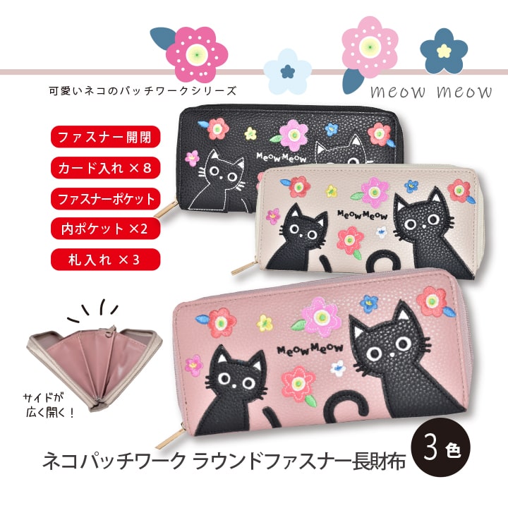 Meow ネコ パッチワーク 長財布 ラウンドファスナー 合成皮革 3色 0381