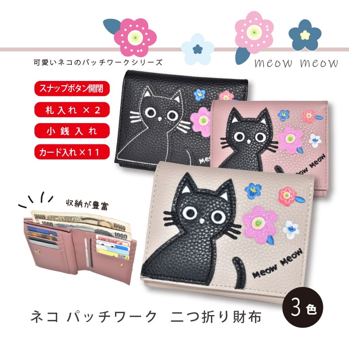 猫パッチワーク 二つ折り財布 小銭入れ充実 0383 札入れ×2 小銭入れ2室