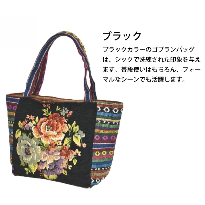 華やか花柄のゴブラントートバッグ 軽量レディース 小さめエレガント