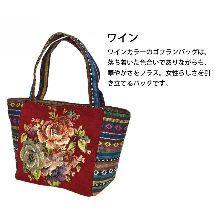 華やか花柄のゴブラントートバッグ 軽量レディース 小さめエレガント