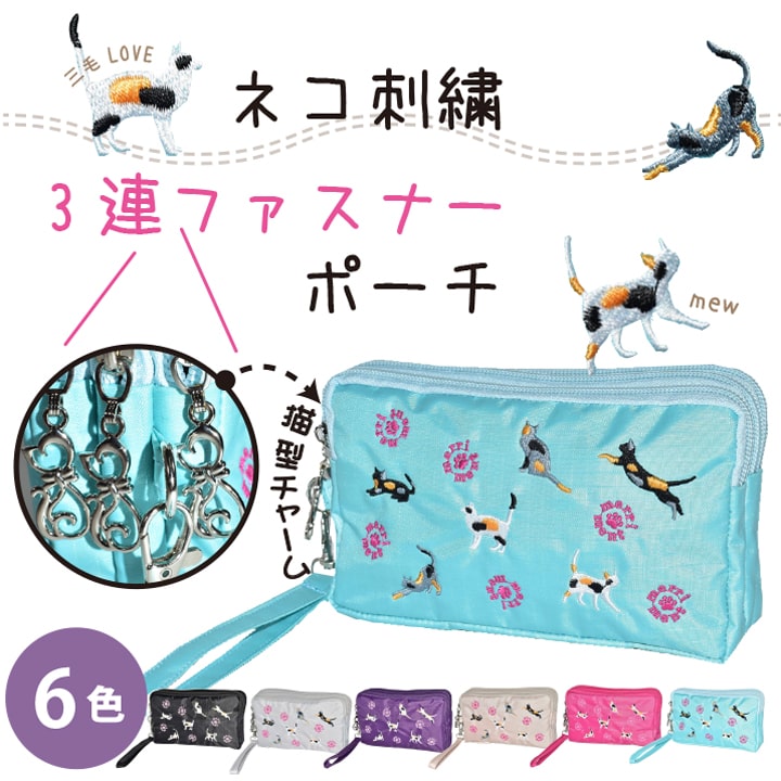 大きめ ポーチ 猫 ねこ ネコ 小物入れ 刺繍 3ポケット カジュアル