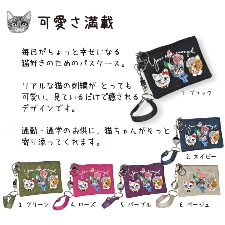 猫好きが喜ぶ可愛い刺繍デザインと6色ラインアップ