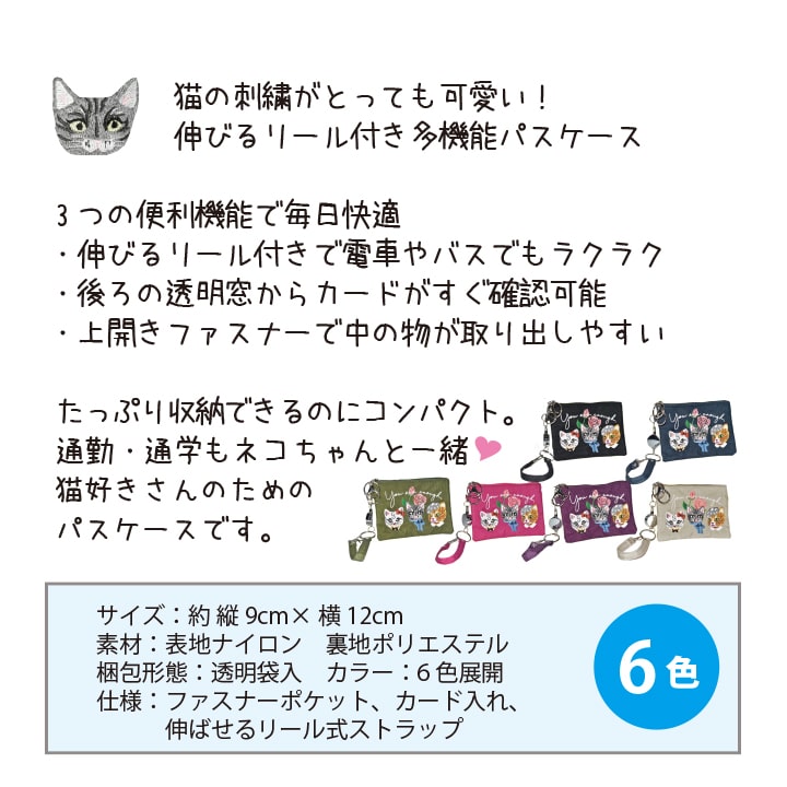 3つの便利機能で毎日快適 猫刺繍パスケースまとめ