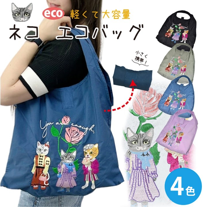 ネコ刺繍 エコバッグ 折りたたみ 大容量 約40L 軽量135g