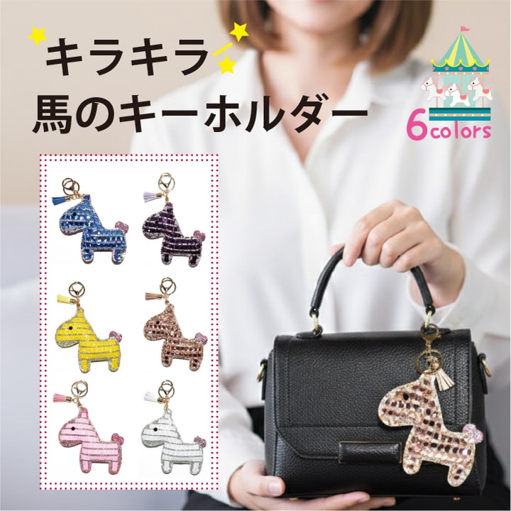 馬 キーホルダー バッグチャーム キラキラ ビジュー 大粒 スパンコール