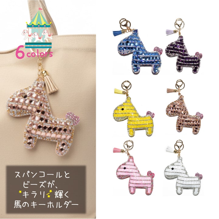 馬 キーホルダー バッグチャーム キラキラ ビジュー 大粒 スパンコール