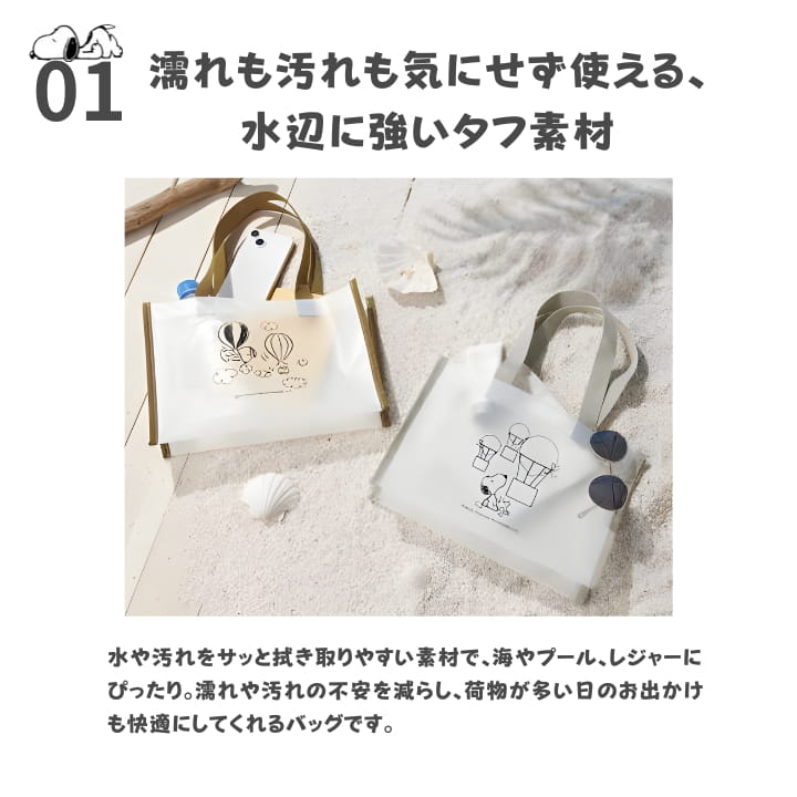 スヌーピー クリアトートバッグ 水や汚れに強いEVA素材を訴求した海辺使用イメージ グレー ブラウン RU2621770