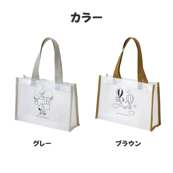 スヌーピー クリアトートバッグ カラー展開 グレー ブラウン 2色比較 フロストの透け感 RU2621770