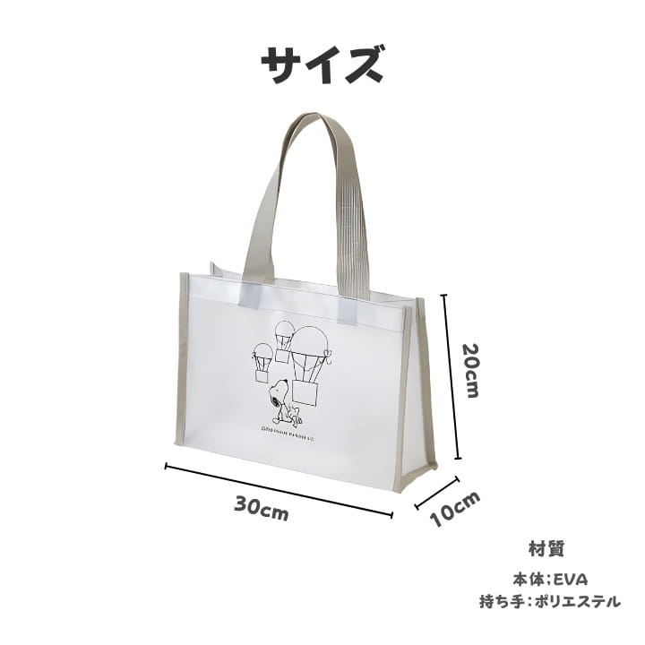 スヌーピー クリアトートバッグ サイズ詳細 幅30cm 高さ20cm マチ10cm 素材EVA 持ち手ポリエステル RU2621770