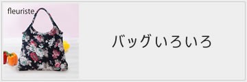 バッグ