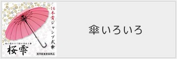 傘