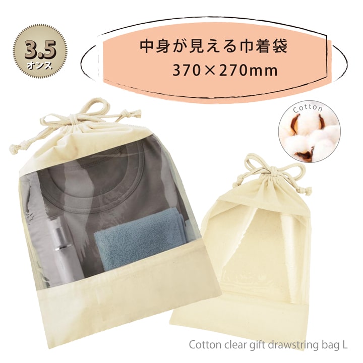 コットン クリア 37cm×27cm ギフト 巾着 Lサイズ 巾着袋