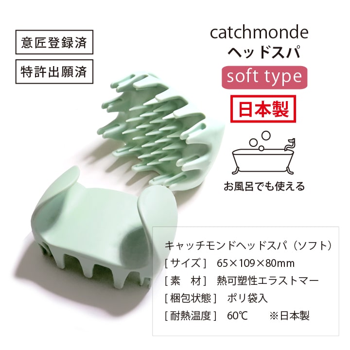 日本製 頭皮マッサージャー キャッチヘッドスパ シャンプーブラシ