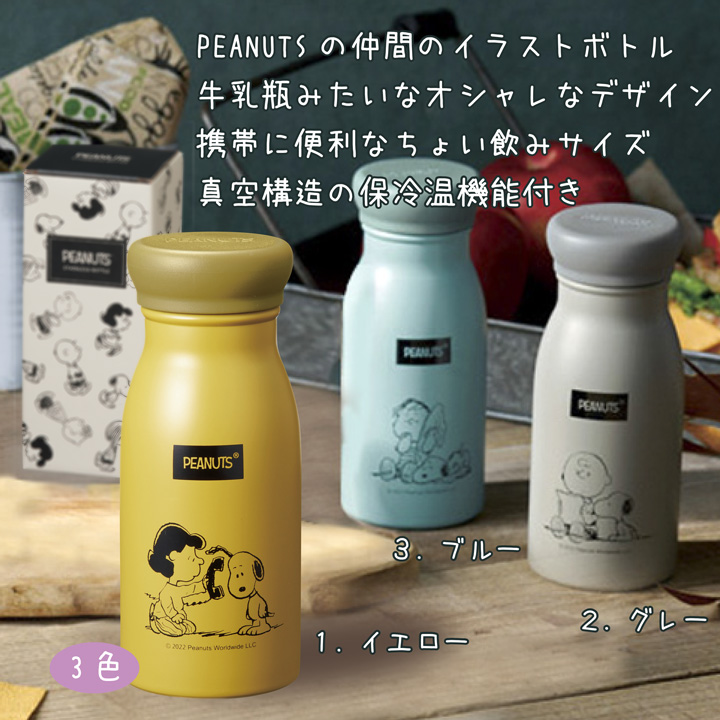 スヌーピー メイト PEANUTS 保温保冷 水筒 ステンレスボトル