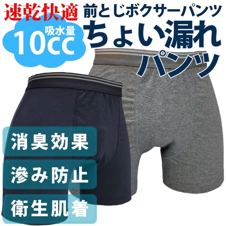 尿漏れパンツ 失禁パンツ 残尿吸収 ちょい漏れ ボクサー 前閉じ 人気 送料無料 あっぷる本舗