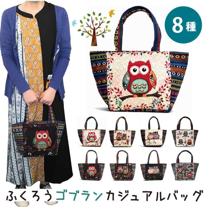 ふくろう 柄を織り込んだ、ゴブラン織りのトートバッグ おしゃれ