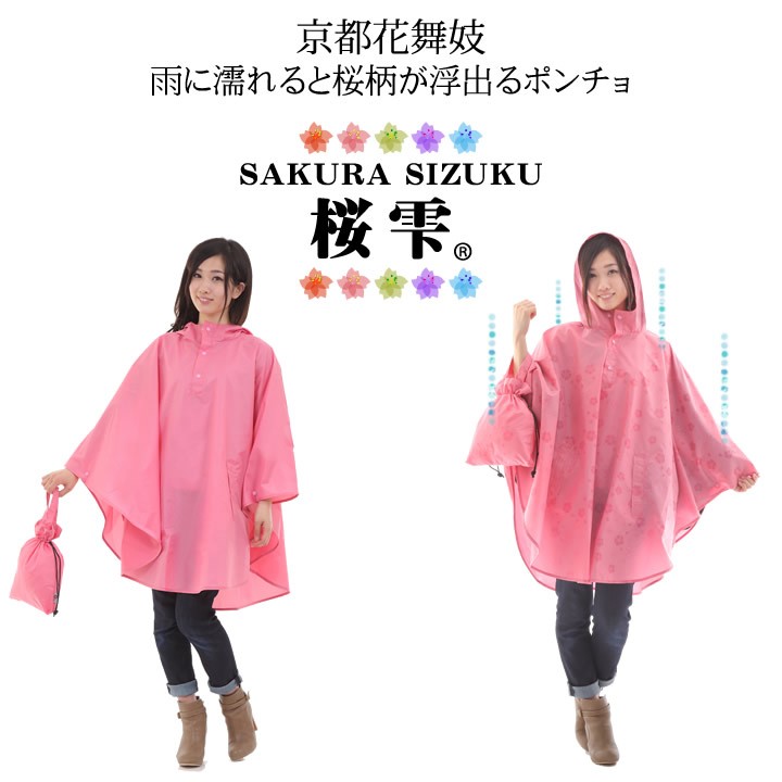 レインコート ポンチョ 桜雫 雨に濡れると桜柄が浮き出る