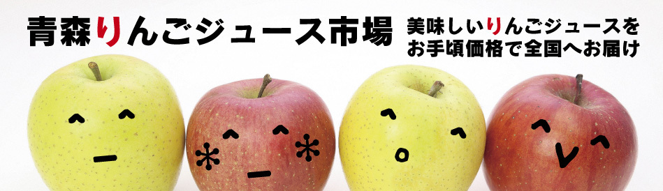 青森りんごジュース市場商店 ロゴ