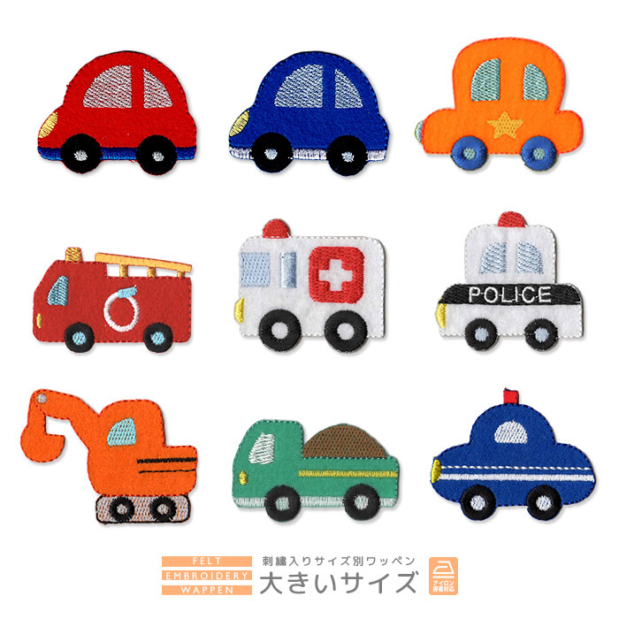 刺繍ワッペン 大きいサイズ ・ くるま 消防車 救急車 パトカー