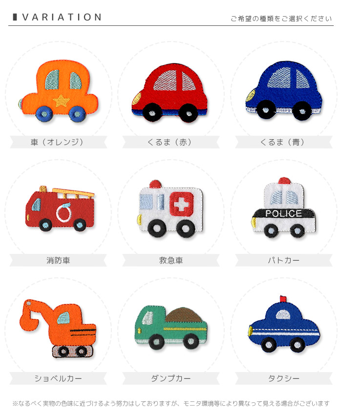 刺繍ワッペン 大きいサイズ ・ くるま 消防車 救急車 パトカー 