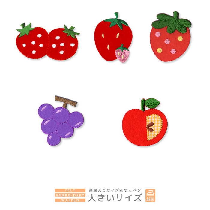 刺繍ワッペン 大きいサイズ ・ イチゴ チェリー リンゴ ブドウ