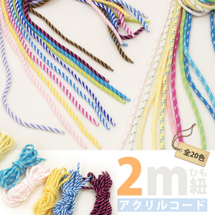 紐/アクリルコード 2Ｍ ・ アクリルコード 2色 2トーン 紐 手芸 工作