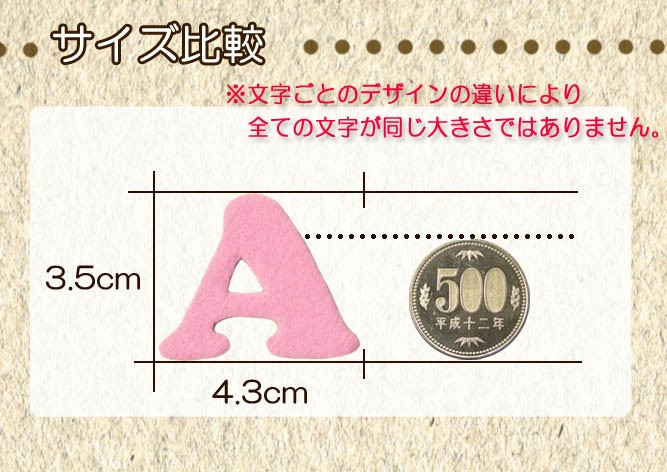 フェルトアルファベット・数字ワッペン 大 ・ 文字ワッペン 入園入学