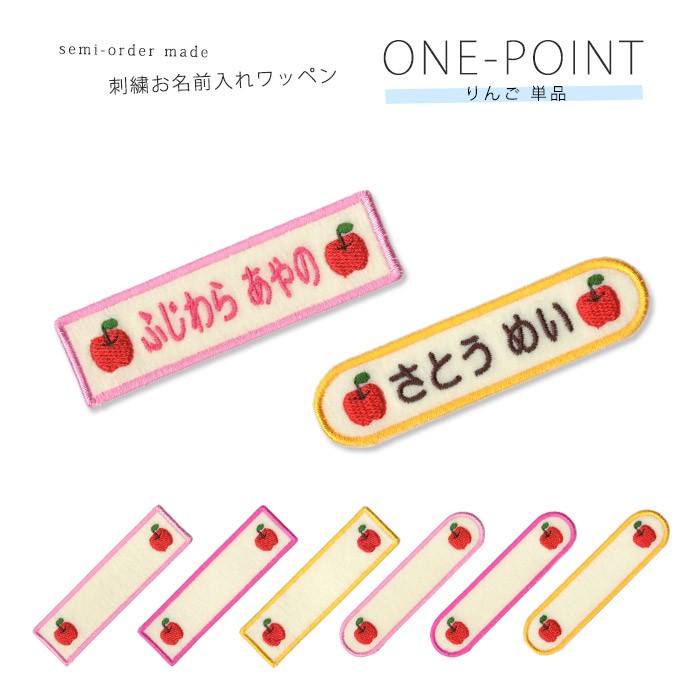 刺繍お名前入れワッペン ワンポイント りんご ・ 名入れ 刺繍 ワッペン