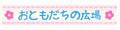おともだちの広場 ヤフー店 ロゴ