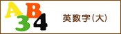 B色「英数 大」へ