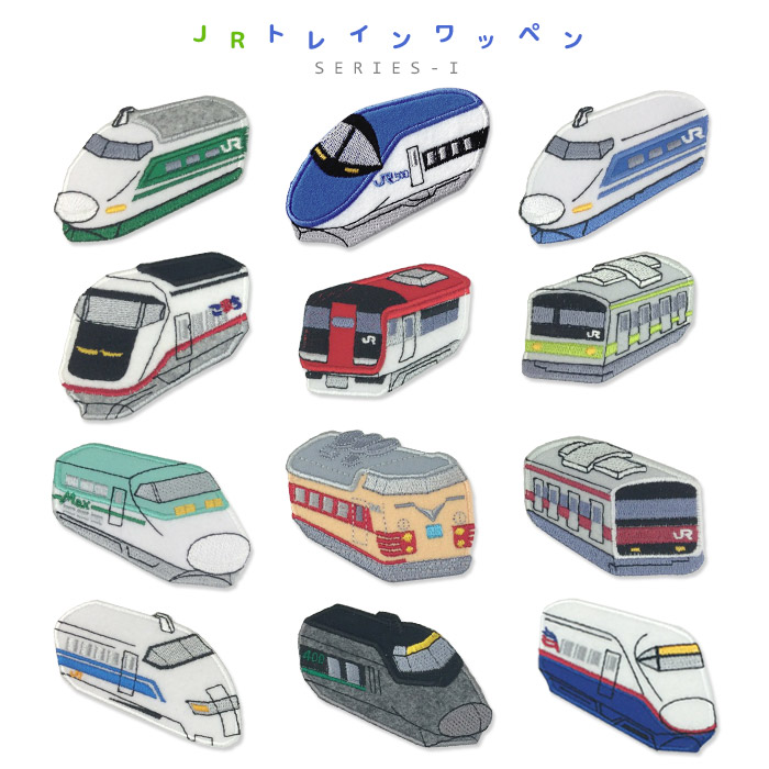 JRトレインワッペン １ ・ 刺繍 ワッペン エンブレム 新幹線 特急電車 入園 入学 アイロン接着対応｜applique