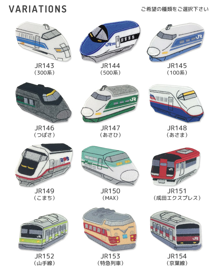 JRトレインワッペン １ ・ 刺繍 ワッペン エンブレム 新幹線 特急電車 入園 入学 アイロン接着対応｜applique｜02