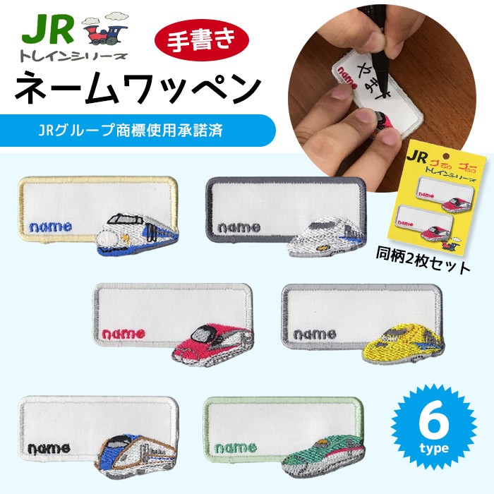 JRトレインシリーズ 手書きネームワッペン ・ 入園 入学 名入れ用 0