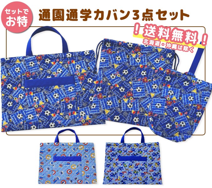 スクールバッグ3点セット 通園通学バッグ3点セット ・ 在庫限り 日本製 入園 入学